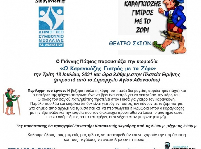 Δήμος Άγιου Αθανασίου:Θέατρο Σκιών του Γιάννη Πάφιου με τίτλο: «Ο Καραγκιόζης Γιατρός με το Ζόρι»